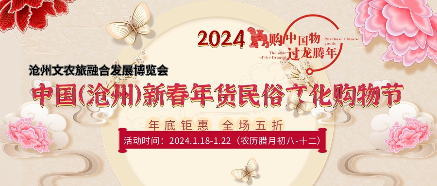 2024年貨節/中國新春購物節/非物質文化展覽會/文化旅游產業展覽會
