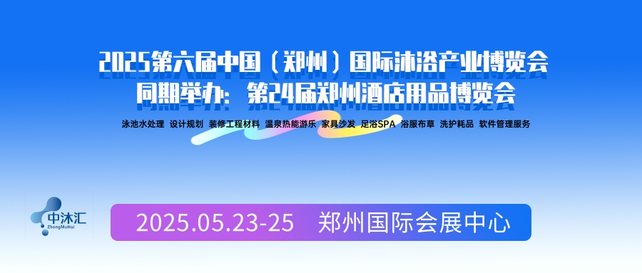 2025第六屆中國（鄭州）國際沐浴產(chǎn)業(yè)博覽會