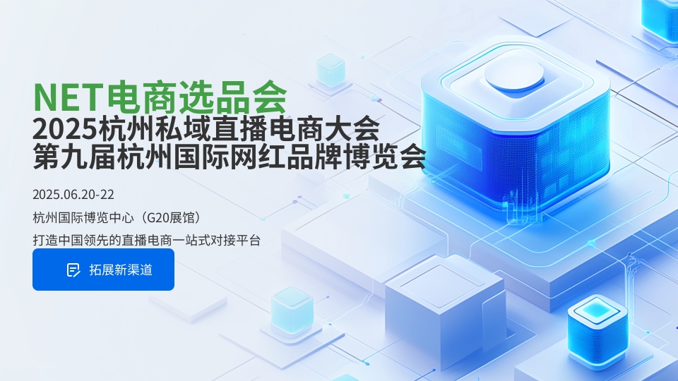 杭州國際網紅品牌博覽會 私域電商選品博覽會