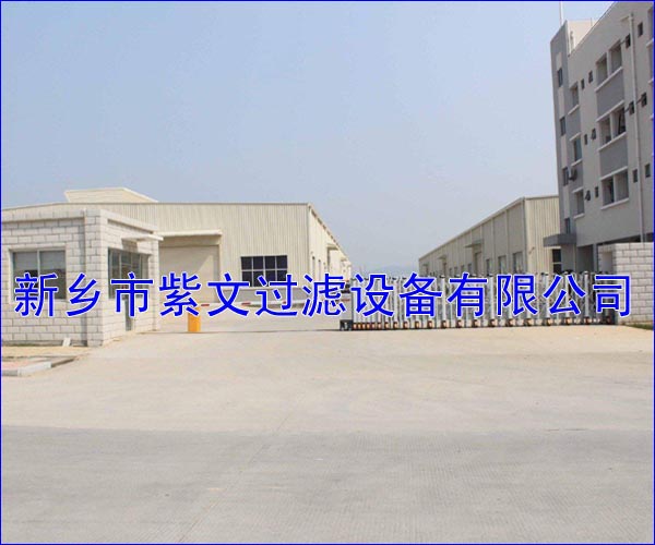 新鄉(xiāng)市紫文過濾設(shè)備有限公司