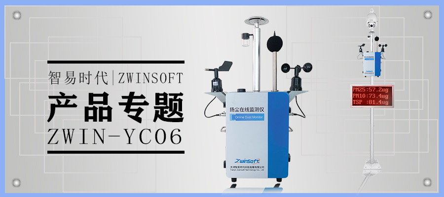 產品專題|智易時代揚塵在線監測系統