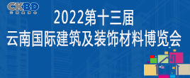 2022第十三屆云南國際建筑及裝飾材料博覽會