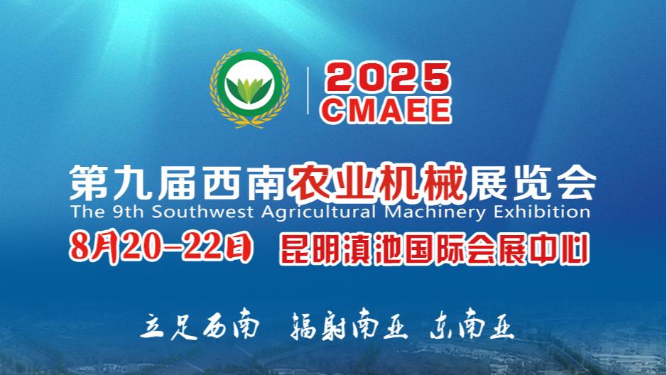 2025第九屆西南農業機械展覽會