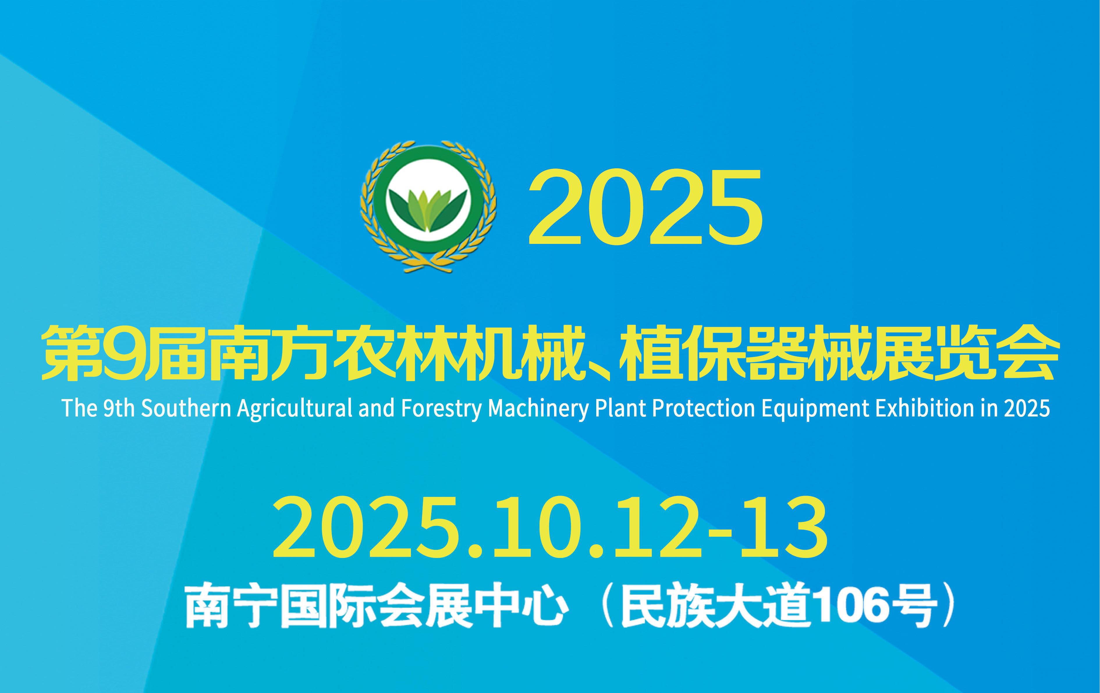 2025第9屆南方農林機械、植保器械展覽會