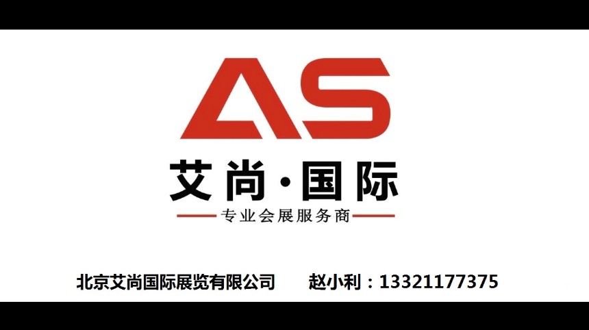 北京艾尚國際展覽有限公司