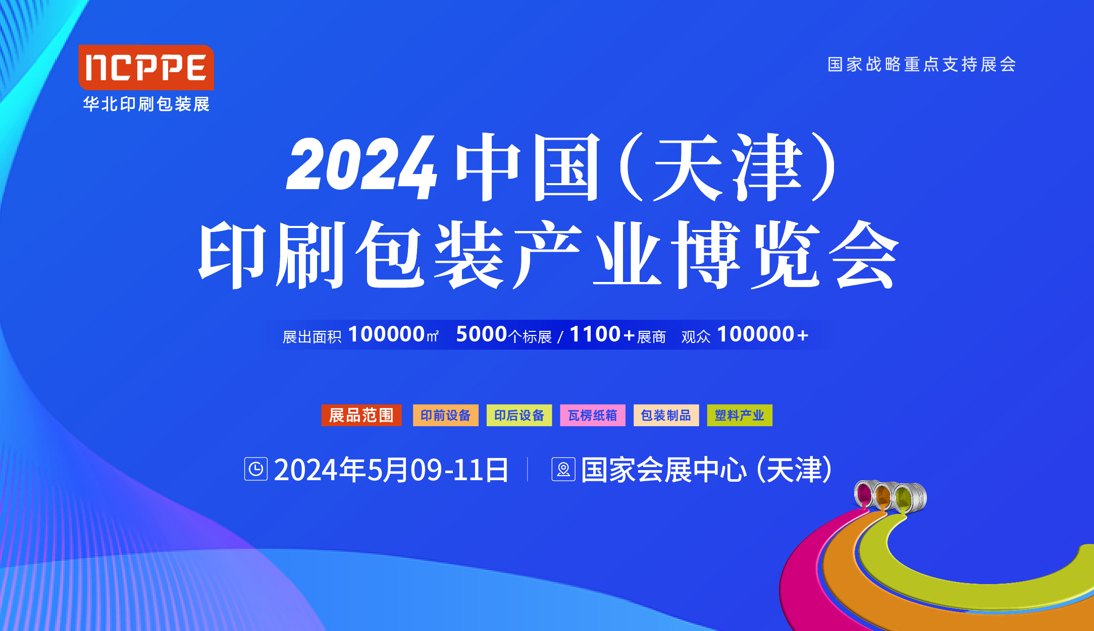 2024中國（天津）印刷包裝產業博覽會