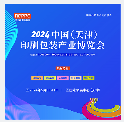 2024中國（天津）印刷包裝產業博覽會