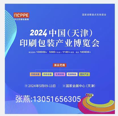 2024中國（天津）印刷包裝產業博覽會