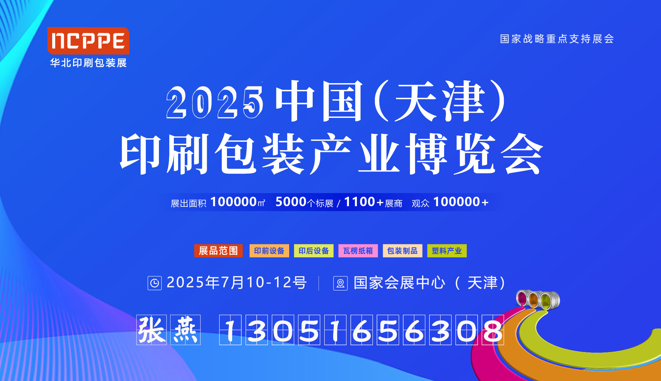 2025中國（天津）印刷包裝產業博覽會