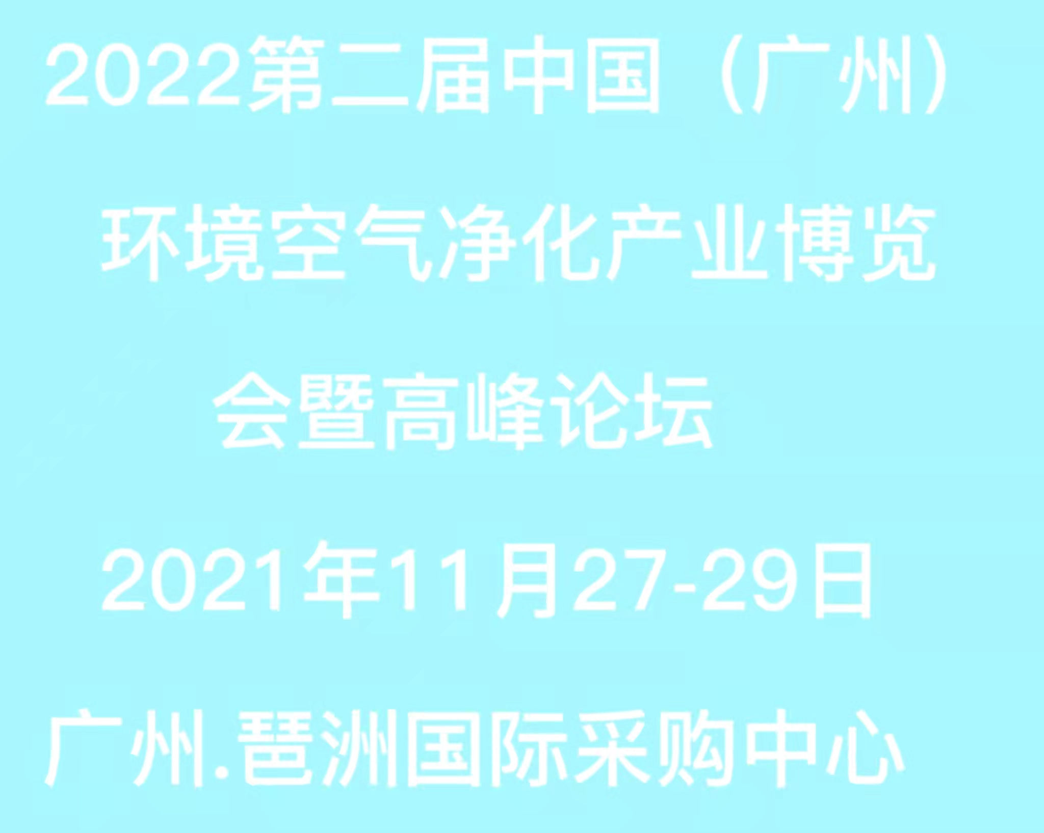 2022第二屆中國(廣州)環境空氣凈化產業博覽會暨高峰論壇
