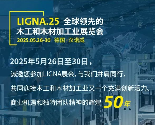2025年德國漢諾威國際木工機械展LIGNA