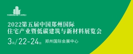 2022中國鄭州國際房地產業博覽會暨招采對接展覽會