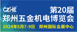 2024第20屆鄭州五金機(jī)電博覽會(huì)
