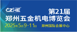 2025第21屆鄭州五金機電博覽會